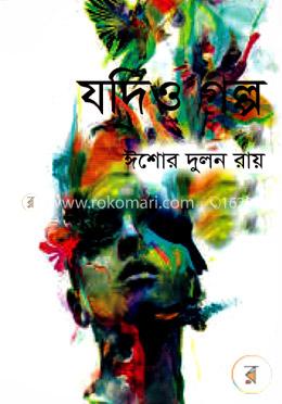 যদিও গল্প image