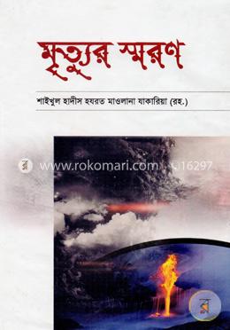 মৃত্যুর স্মরণ image