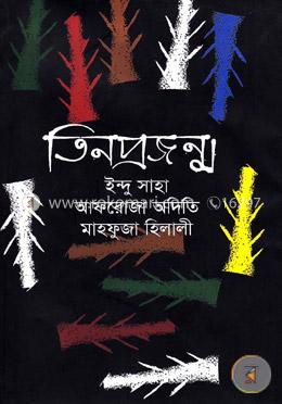 তিনপ্রজন্ম