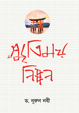 স্মৃতিময় নিপ্পন image