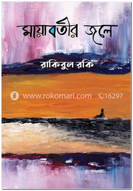 মায়াবতীর জলে