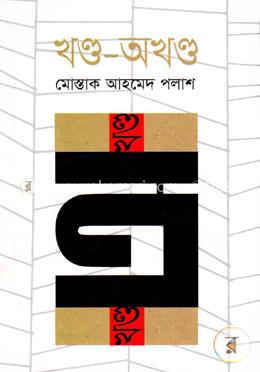 খণ্ড-অখণ্ড 