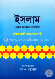 ইসলাম : একটি সংক্ষিপ্ত পরিচিতি image