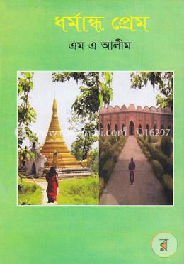 ধর্মান্ধ প্রেম