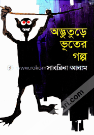 অদ্ভুতুড়ে ভূতের গল্প image