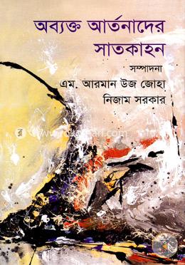 অব্যক্ত আর্তনাদের সাতকাহন