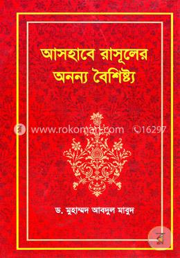 আসহাবে রাসূলের অনন্য বৈশিষ্ট্য