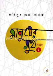 মানুষের মুখ সমগ্র ১ image