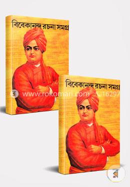 বিবেকানন্দ রচনা সমগ্র ১ম ও ২য় খণ্ড