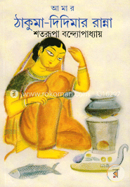 আমার ঠাকুমা-দিদিমার রান্না image