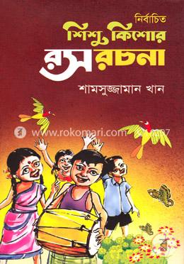 নির্বাচিত শিশু কিশোর রস রচনা image