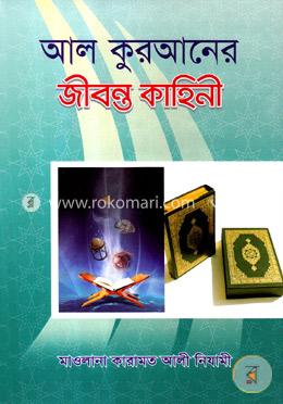 আল কুরআনের জীবন্ত কাহিনী-৩য় খণ্ড image