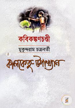 কালকেতু উপাখ্যান image