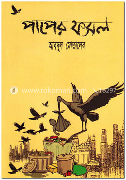 পাপের ফসল image