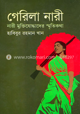 গেরিলা নারী : নারী মুক্তিযোদ্ধাদের স্মৃতিকথা