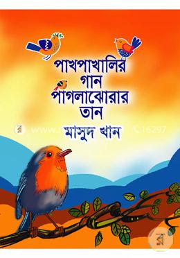 পাখপাখালির গান পাগলাঝোরার তান