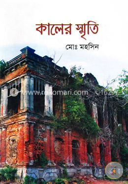 কালের স্মৃতি
