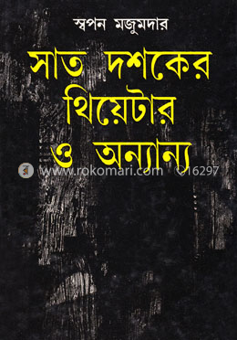 সাত দশকের থিয়েটার ও অন্যান্য