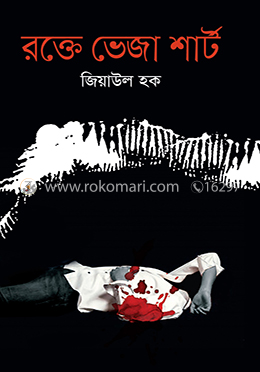 রক্তে ভেজা শার্ট 