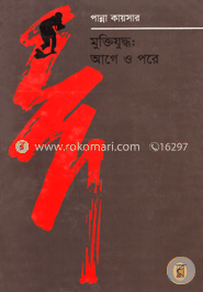 মুক্তিযুদ্ধ : আগে ও পরে image