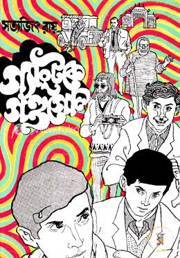 গ্যাংটাকে গন্ডগোল ( ফেলুদা সিরিজ ৫ )