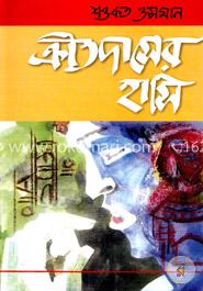 ক্রীতদাসের হাসি(প্রথম সংস্করণ ১৯৬৩) image