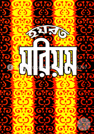 হযরত মরিয়ম (রা.) image