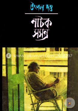 নাটক সমগ্র-৫ image