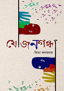 যোজনগন্ধা