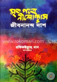 মৃতপত্রে নীলোচ্ছাস: জীবনানন্দ দাস 