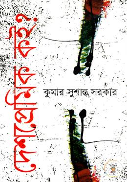দেশপ্রেমিক কই? image