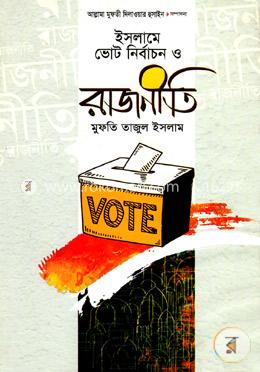 ইসলামের ভোট নির্বাচন ও রাজনীতি image