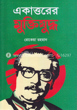 একাত্তরের মুক্তিযুদ্ধ