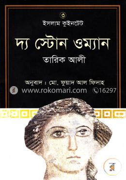 ইসলাম কুইনটেট ৩ - দ্য স্টোন ওম্যান image