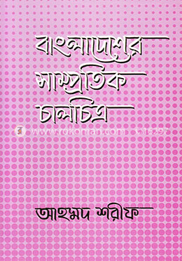 বাংলাদেশের সাম্প্রতিক চালচিত্র 