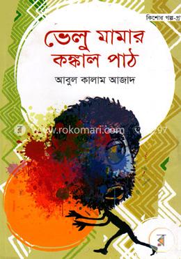 ভেলু মামার কঙ্কাল পাঠ