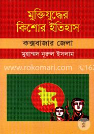 মুক্তিযুদ্ধের কিশোর ইতিহাস : কক্সবাজার জেলা