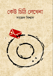 কেউ চিঠি লেখেনা image