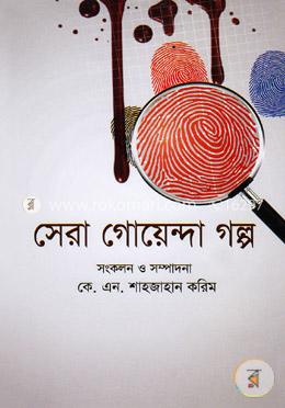 সেরা গোয়েন্দা গল্প