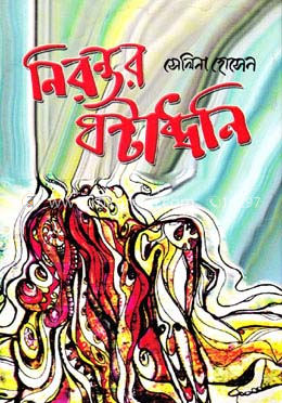নিরন্তর ঘন্টাধ্বনি image