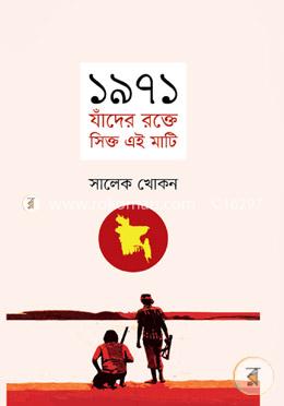 ১৯৭১: যাঁদের রক্তে সিক্ত এই মাটি image