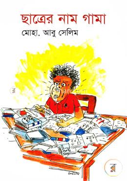 ছাত্রের নাম গামা