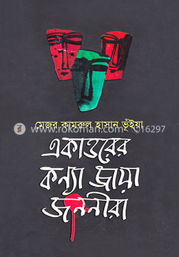 একাত্তরের কন্যা জায়া জননীরা image