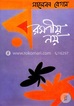 রমণীয় নয়