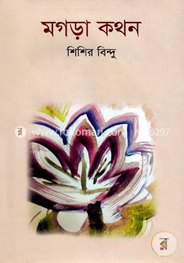 মগড়া কথন 