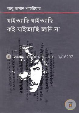 যাইত্যাছি যাইত্যাছি কই যাইত্যাছি জানি না 