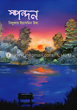 স্পন্দন