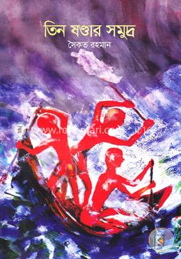 তিন ষণ্ডার সমুদ্র