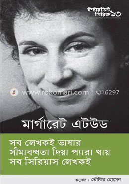 মার্গারেট এটউডের ইন্টারভিউ (ইন্টারভিউ সিরিজ-১৩)