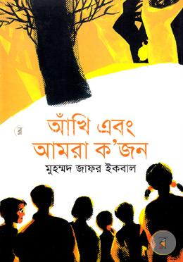 আঁখি এবং আমরা কজন